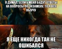 Я думал, если у меня будут ответы на вопросы по экзамену, то я все выучу я еще никогда так не ошибался