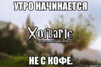 Утро начинается не с кофе.