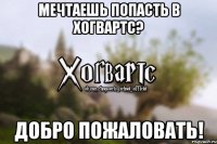 Мечтаешь попасть в Хогвартс? Добро пожаловать!