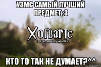 УзМС самый лучший предмет :З Кто то так не думает?^^