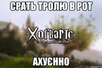 Срать тролю в рот ахуєнно