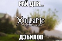 Рай для... ДЭБИЛОВ