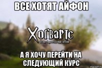 все хотят айфон а я хочу перейти на следующий курс