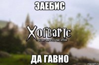 эаебис да гавно