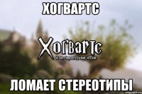 Хогвартс ломает стереотипы