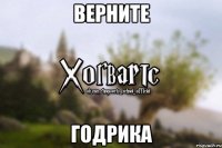 ВЕРНИТЕ ГОДРИКА