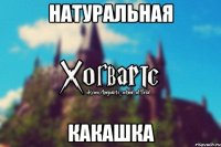 Натуральная Какашка