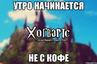 Утро начинается не с кофе