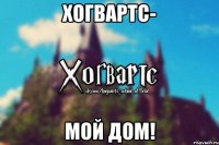 Хогвартс- мой дом!