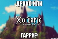 Драко или Гарри?