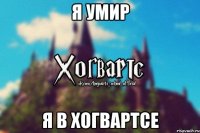 я умир я в хогвартсе