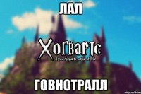 лал говнотралл