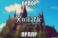 орпор лрллр