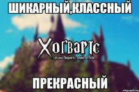 шикарный,классный прекрасный