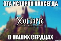 Эта история навсегда В наших сердцах