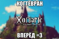 Когтевран Вперёд =3