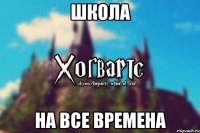 школа НА ВСЕ ВРЕМЕНА