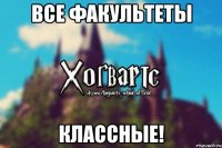 Все Факультеты Классные!