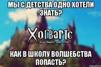 Мы с детства одно хотели знать? Как в школу волшебства попасть?