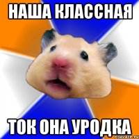 наша классная ток она уродка