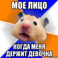 мое лицо когда меня держит девочка