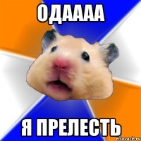 Одаааа я прелесть