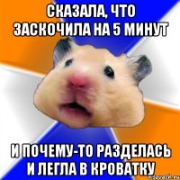 сказала, что заскочила на 5 минут и почему-то разделась и легла в кроватку