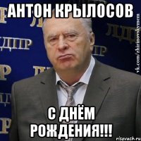 Антон Крылосов С Днём Рождения!!!