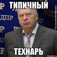 типичный технарь