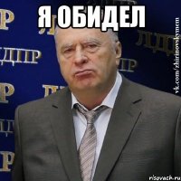 Я обидел 