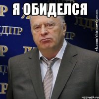 я обиделся 