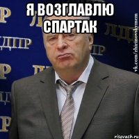 я возглавлю спартак 