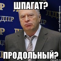 шпагат? продольный?