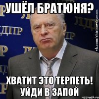 ушёл братюня? хватит это терпеть! уйди в запой