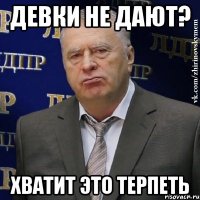 Девки не дают? Хватит это терпеть