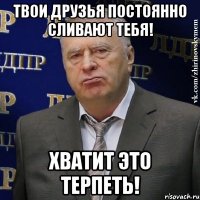 Твои друзья постоянно сливают тебя! Хватит это терпеть!