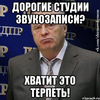 Дорогие студии звукозаписи? Хватит это терпеть!