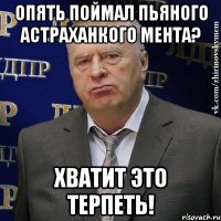 Опять поймал пьяного астраханкого мента? Хватит это терпеть!