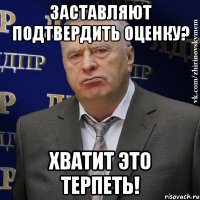 ЗАСТАВЛЯЮТ ПОДТВЕРДИТЬ ОЦЕНКУ? ХВАТИТ ЭТО ТЕРПЕТЬ!