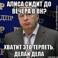 Алиса сидит до вечера в ВК? Хватит это терпеть. Делай дела