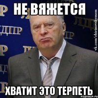 Не вяжется Хватит это терпеть