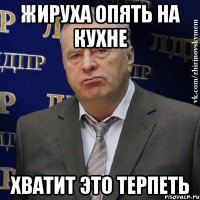 жируха опять на кухне хватит это терпеть