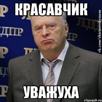 Красавчик Уважуха