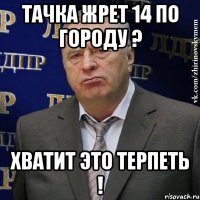 Тачка жрет 14 по городу ? Хватит это терпеть !