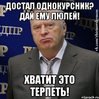 Достал однокурсник? Дай ему люлей! Хватит это терпеть!