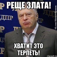 Реще Злата! Хватит это терпеть!