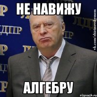 не навижу Алгебру