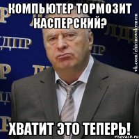 Компьютер тормозит касперский? Хватит это теперь!