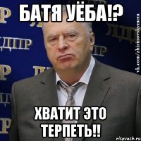 батя уёба!? хватит это терпеть!!