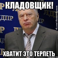 Кладовщик! Хватит это терпеть